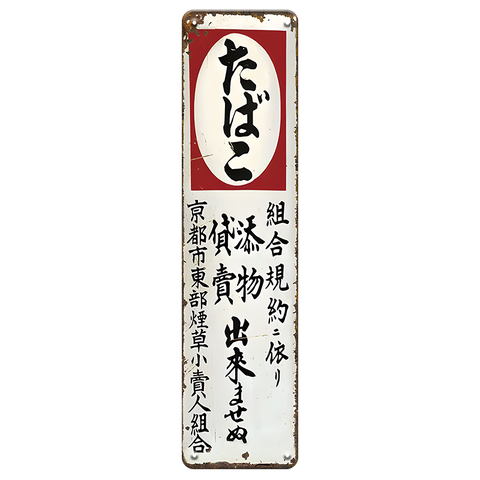 たばこ 看板 ブリキ看板 昭和レトロ 京都市東部煙草小売人組合 ヴィンテージ アンティーク インテリア 雑貨 壁飾り