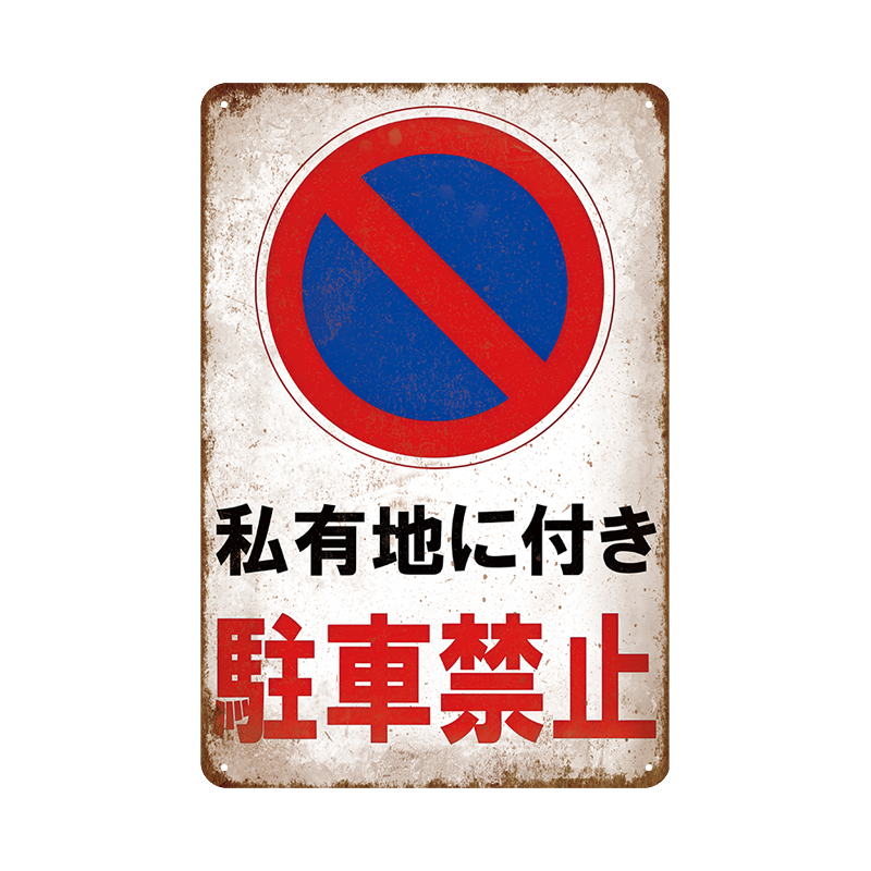 ブリキ看板 私有地に付き駐車禁止 駐車禁止 無断駐車禁止 プライベート 注意サイン 標識 プレート マナー 屋外看板 玄関先 車庫 インテリア 壁飾り おしゃれ