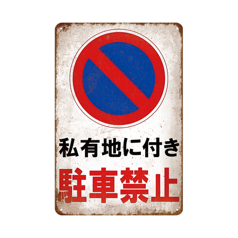 ブリキ看板 私有地に付き駐車禁止 駐車禁止 無断駐車禁止 プライベート 注意サイン 標識 プレート マナー 屋外看板 玄関先 車庫 インテリア 壁飾り おしゃれ