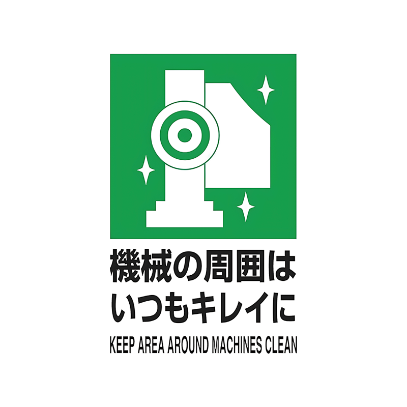 ブリキ看板 機械の周囲はいつもキレイに KEEP AREA AROUND MACHINES CLEAN 工場 作業場 5S 整理整頓 安全標語 安全衛生 産業サイン インテリア 壁飾り おしゃれ