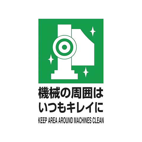 ブリキ看板 機械の周囲はいつもキレイに KEEP AREA AROUND MACHINES CLEAN 工場 作業場 5S 整理整頓 安全標語 安全衛生 産業サイン インテリア 壁飾り おしゃれ