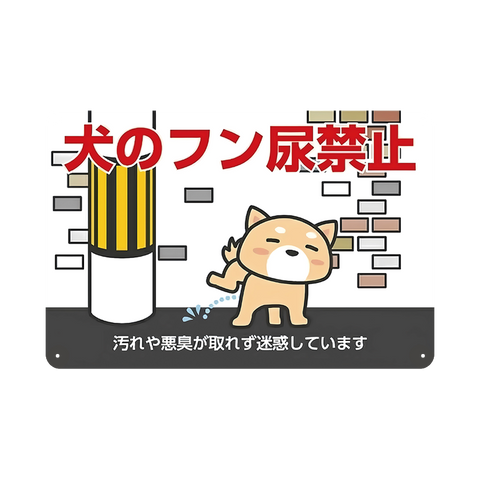 ブリキ看板 犬のフン尿禁止 マナー 迷惑防止 注意サイン 標識 かわいい イラスト 屋外看板 玄関 玄関先 私有地 プレート インテリア 壁飾り おしゃれ