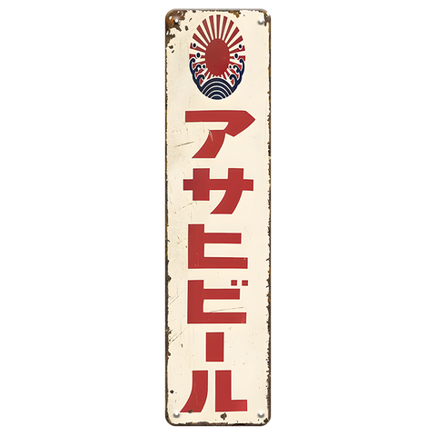 アサヒビール ブリキ看板 レトロ 昭和 看板 ビンテージ インテリア 壁飾り ディスプレイ 縦長