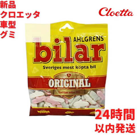 Cloetta bilar 車型グミ 1袋×125g スウェーデンのお菓子です