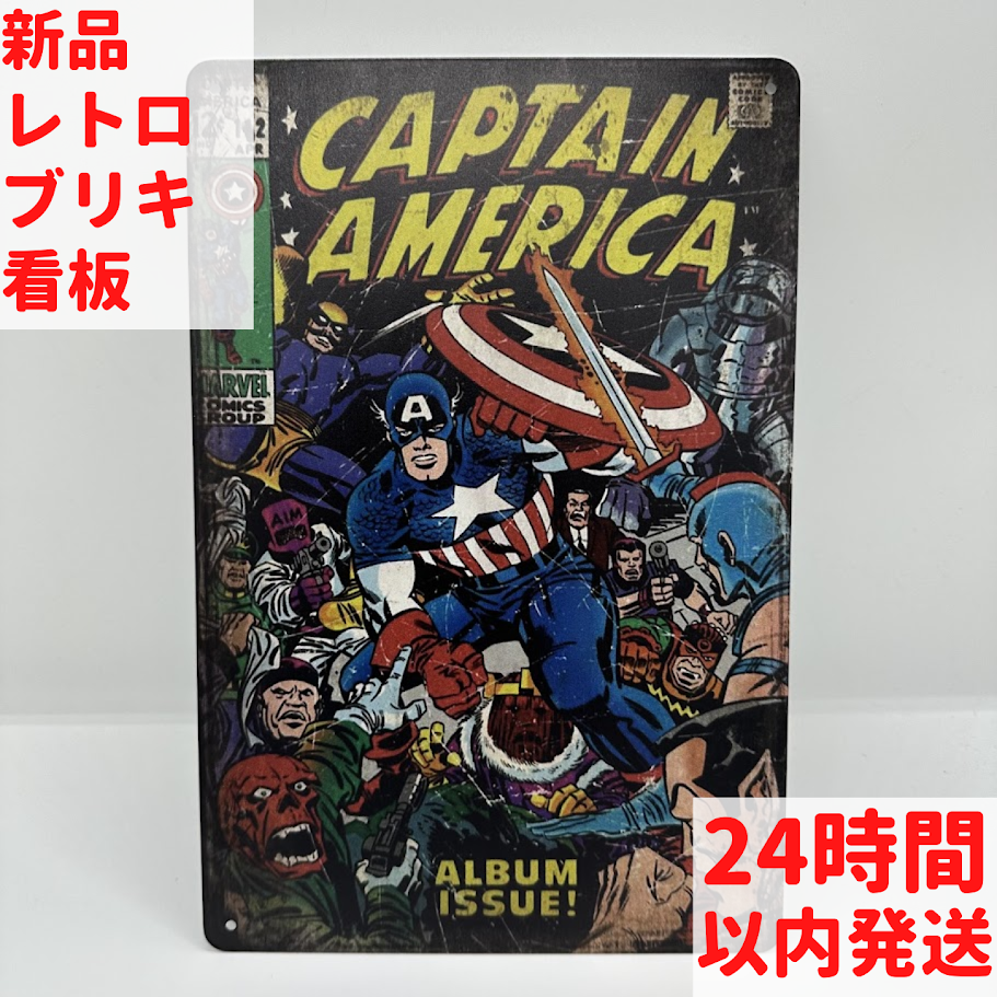レトロ ブリキ看板 キャプテン・アメリカ アルバム特集 マーベルコミックス