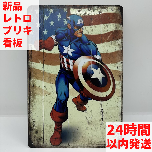 ブリキ看板　キャプテンアメリカ　アメコミ　マーベル 新品 キャプテンアメリカ ブリキ看板 MARVEL アメコミ インテリア レトロ