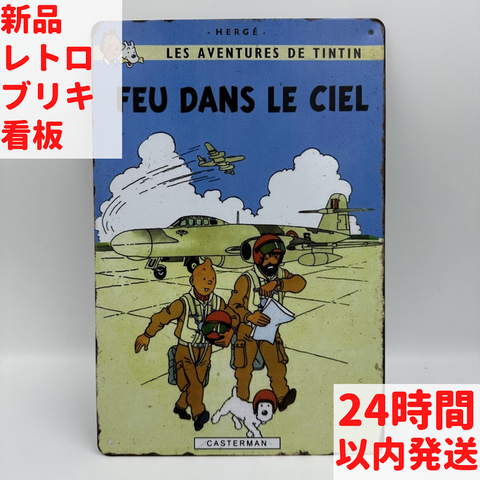 レトロ ブリキ 看板 タンタンとミルゥ FEU DANS LE CIEL