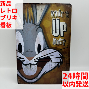 レトロ ブリキ 看板 バグズバニー What's Up Doc?