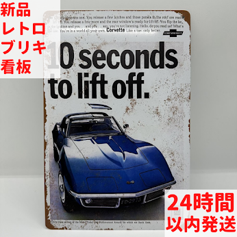 コルベット ブリキ看板 ヴィンテージ風 10 Seconds
