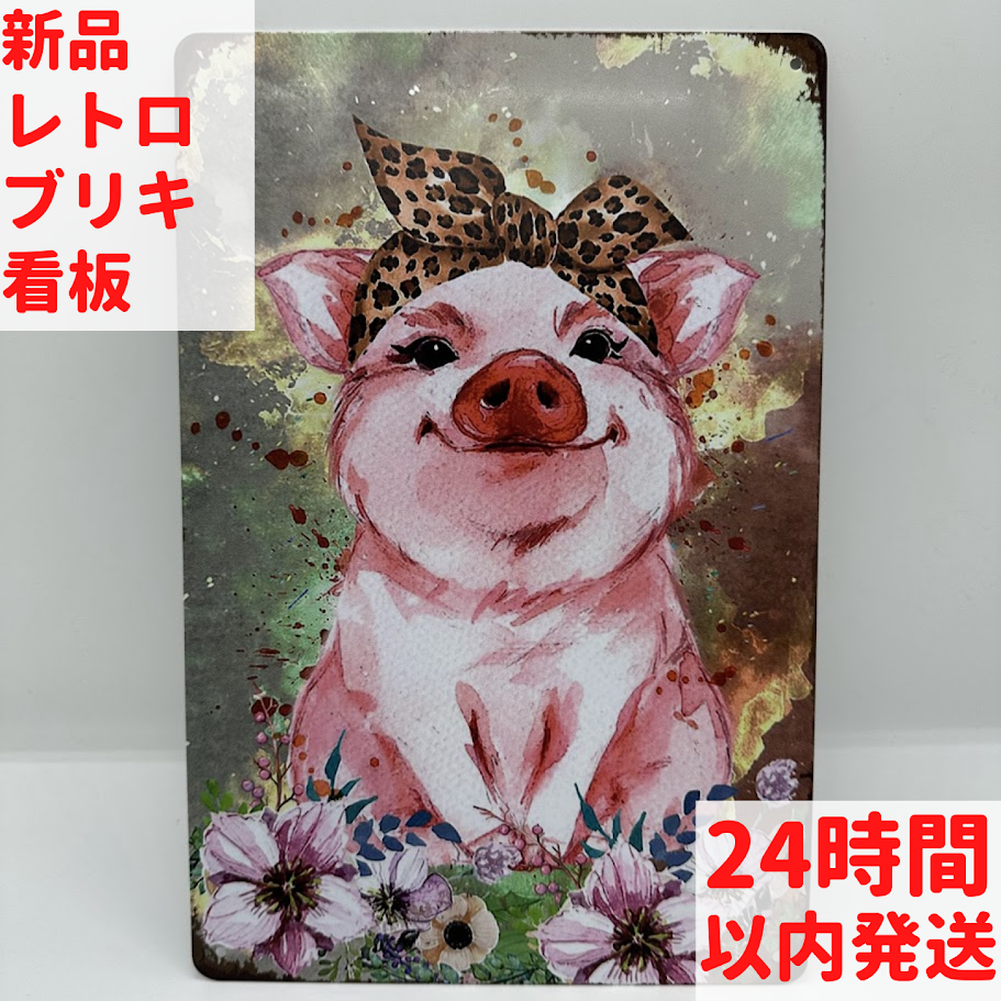 ブリキ看板 ピンクのブタ ヒョウ柄リボン レトロ インテリア おしゃれ