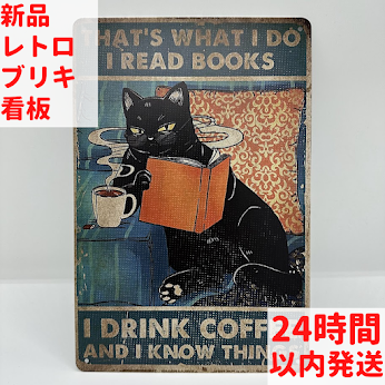 ブリキ看板 黒猫 読書 コーヒー レトロ インテリア おしゃれ