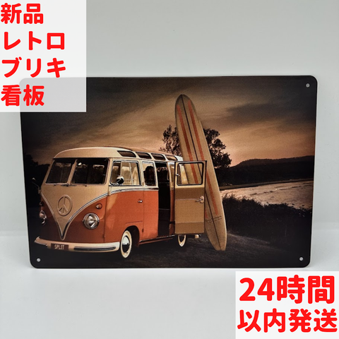 サーフボードとVWバス ブリキ看板 ヴィンテージ風
