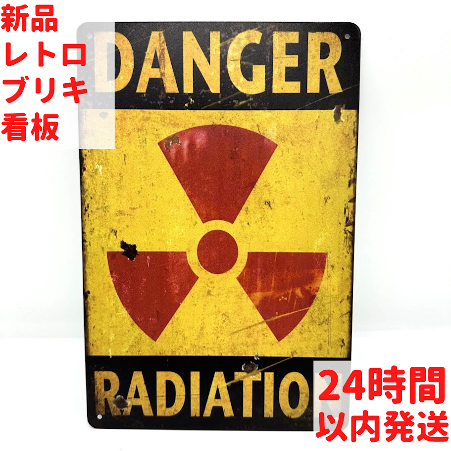 ブリキ看板 DANGER 放射線 レトロ インテリア