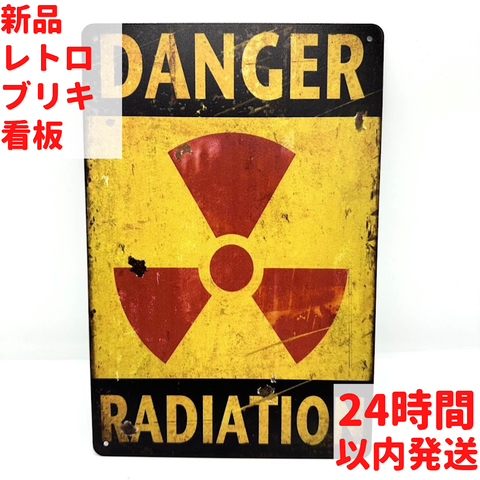 ブリキ看板 DANGER 放射線 レトロ インテリア