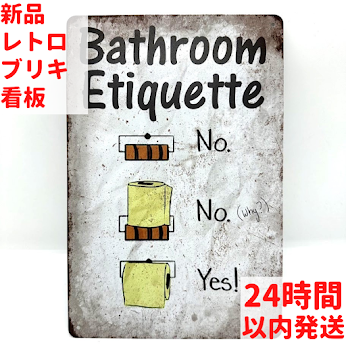 ブリキ看板 Bathroom Etiquette トイレ エチケット