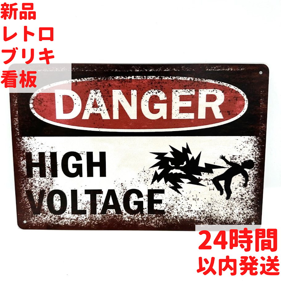 ブリキ看板 DANGER HIGH VOLTAGE 警告サイン インテリア