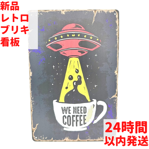 ユーモア満点 "We Need Coffee" UFO コーヒー ブリキ看板