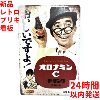 ブリキ看板 オロナミンC レトロ インテリア