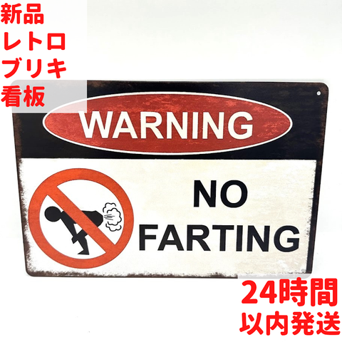 ブリキ看板 Warning No Farting おなら禁止 レトロ