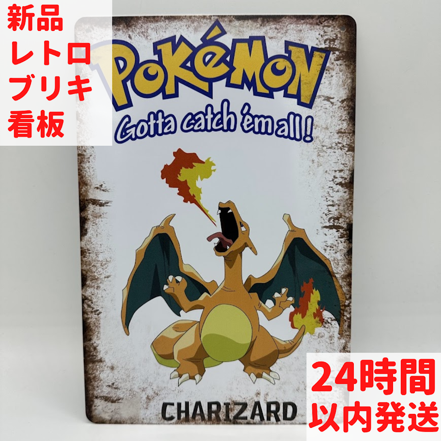 ポケモン ブリキ 看板 リザードン キャラクターグッズ