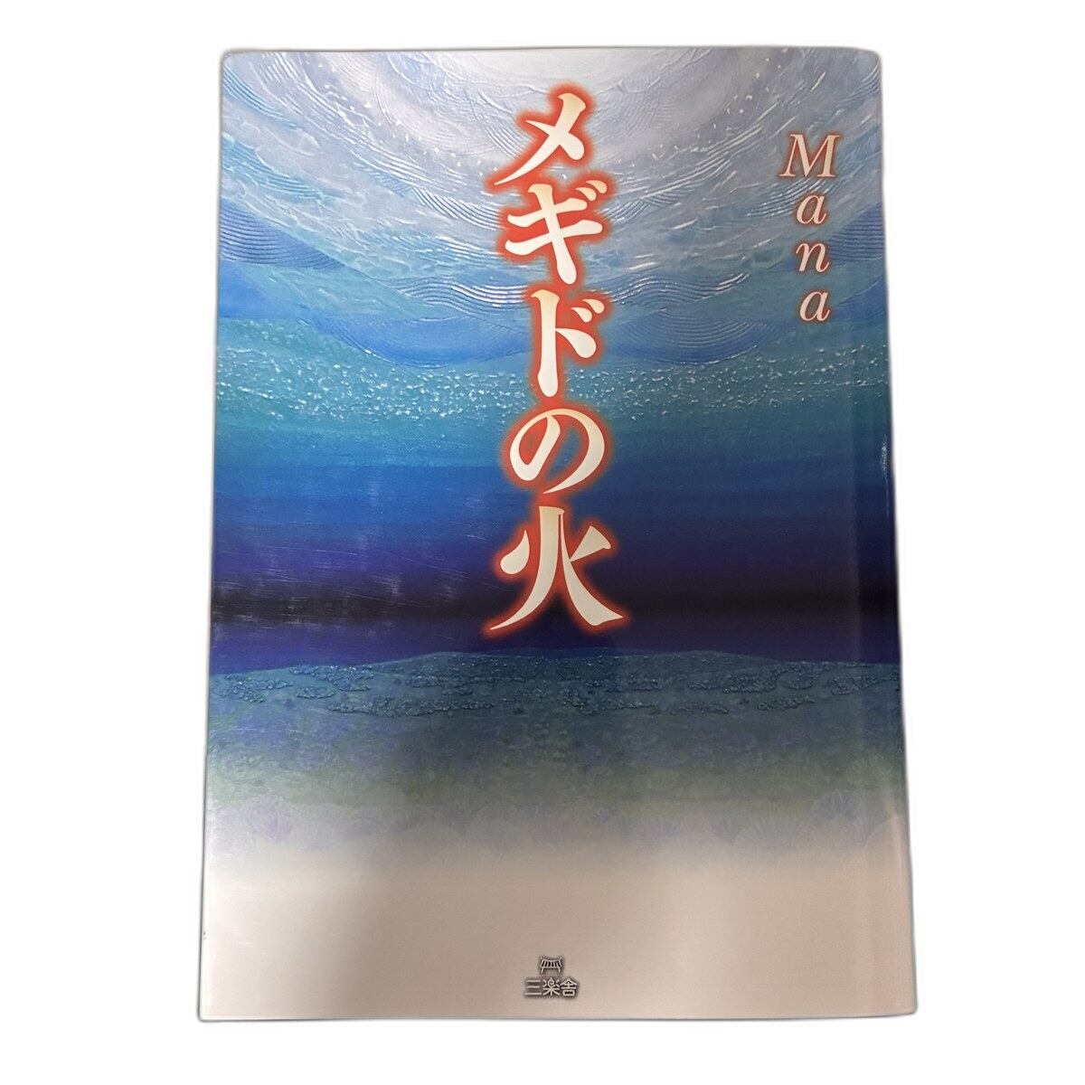 【中古】メギドの火 Mana 星雲社