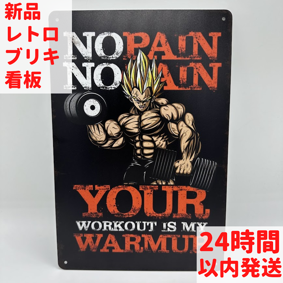 ベジータ レトロ ブリキ 看板 NO PAIN NO GAIN インテリア
