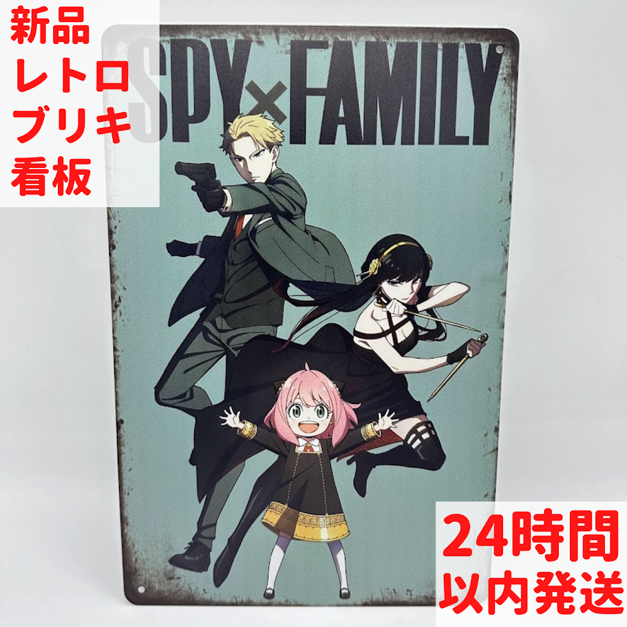 SPY×FAMILY ブリキ 看板 レトロ