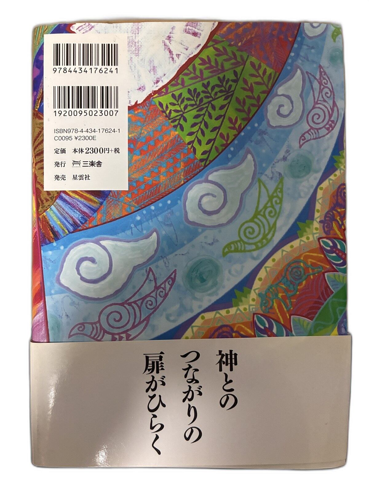 【中古】深・古事記神ながらの道 Mana 星雲社