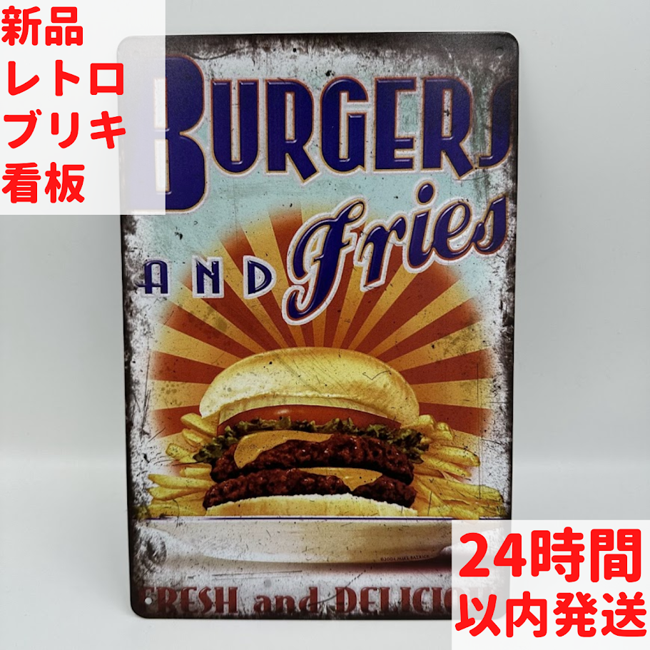 ブリキ看板 バーガー＆フライドポテト レトロ ビンテージ インテリア