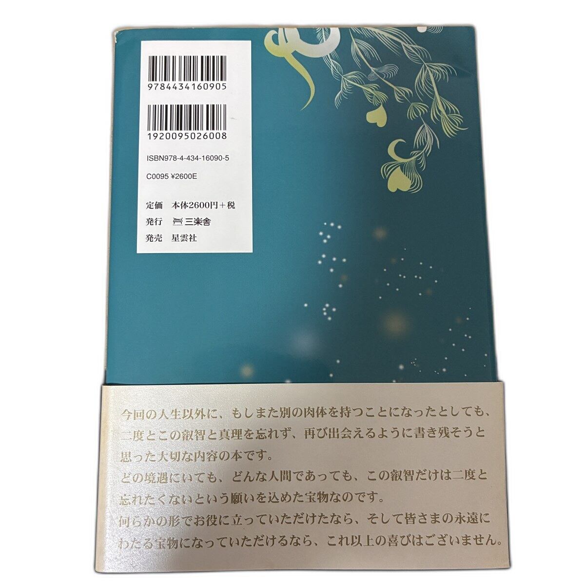 【中古】空 天翔ける歓喜の弥栄 Mana 星雲社