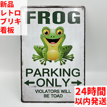 ブリキ看板 FROG パーキング レトロ インテリア