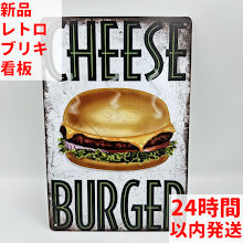 ブリキ看板 Cheeseburger レトロ ビンテージ インテリア