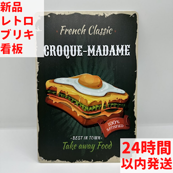 ブリキ看板 クロックマダム French Classicレトロ ビンテージ