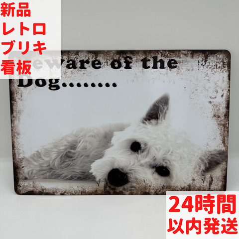 ブリキ看板 犬 警告 おしゃれ インテリア ユーモア