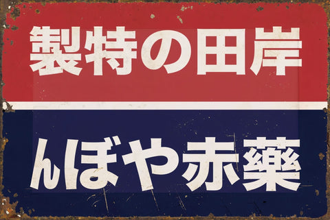 レトロ看板 岸田製薬 赤んぼや薬 昭和レトロ ブリキ看板