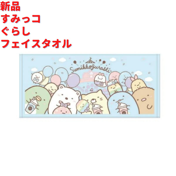 すみっコぐらし フェイスタオル 76cm – ルモウス