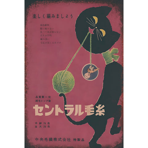 セントラル毛糸 猫 レトロ 広告 ブリキ看板 インテリア ポスター