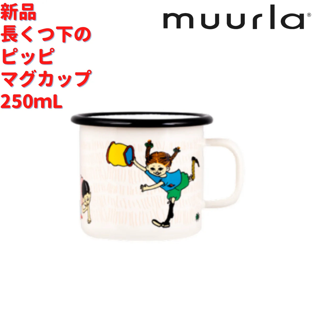 Muurla 長くつ下のピッピ ホーローマグカップ  2.5dL (250mL)