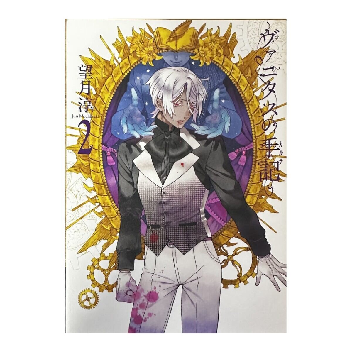 【中古】ヴァニタスの手記 1〜7巻セット 望月淳 スクウェア・エニックス