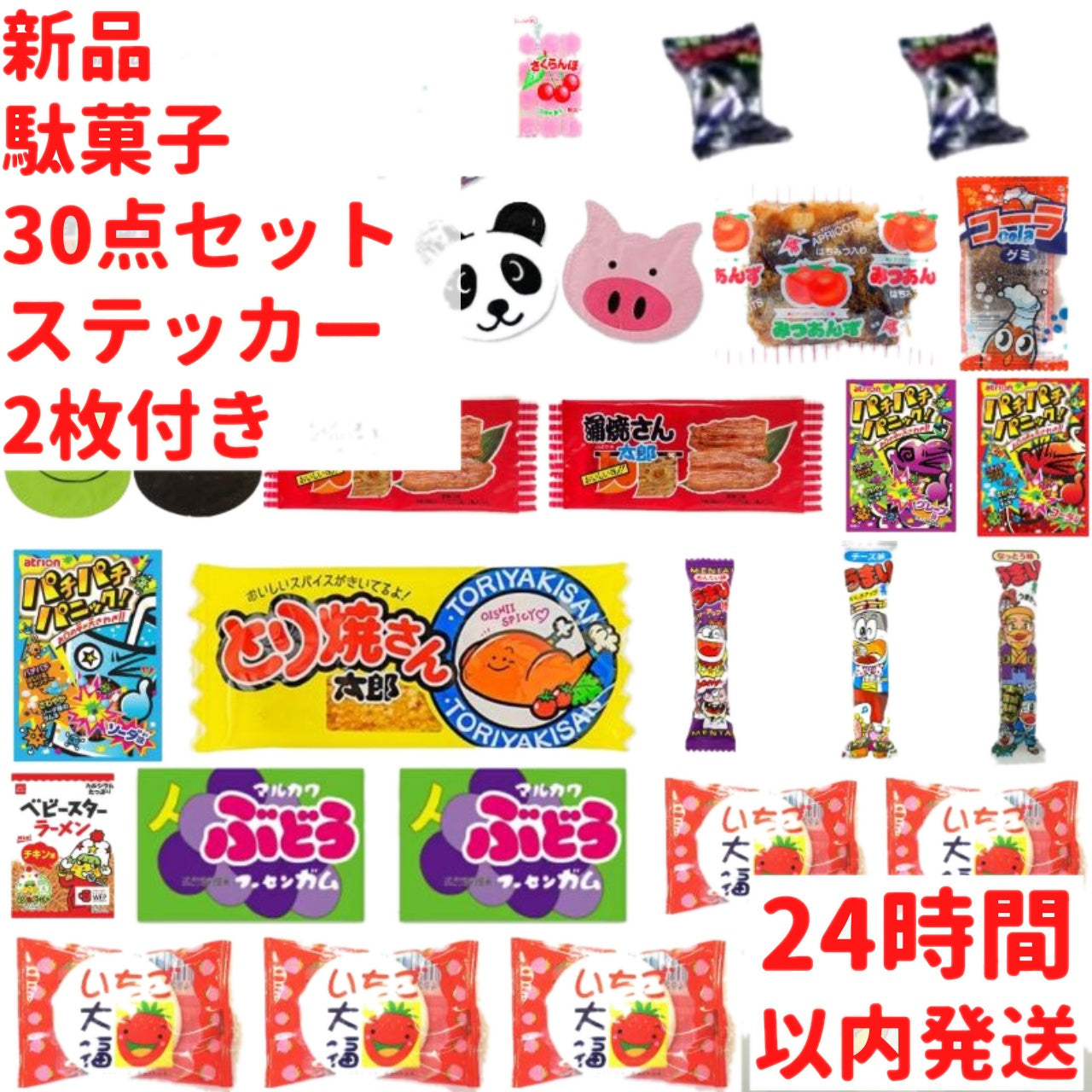 駄菓子 詰め合わせ (約30種 30点 セット) 駄菓子詰め合わせ セット ステッカー2枚付き