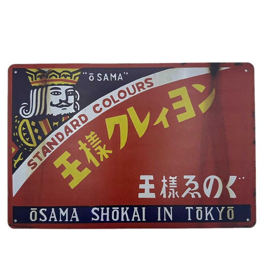 王様クレヨン ブリキ看板 レトロデザイン ビンテージ風 インテリア