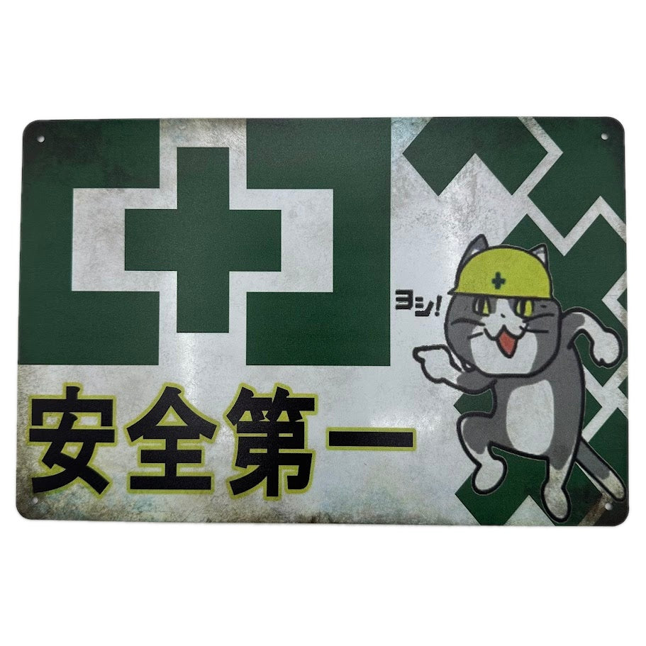 安全第一 ブリキ看板 横型 レトロ おしゃれ インテリア 雑貨 デコレーション