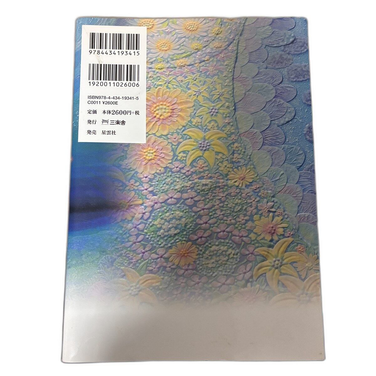 【中古】メギドの火 Mana 星雲社