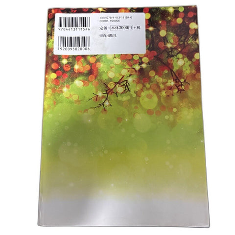 【中古】光 無限のいのちを生きる 真の自己を至福の境地に導く黎明の書 Mana 青春出版社