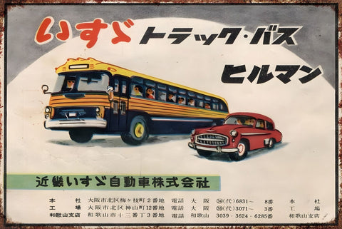 いすゞ トラック バス ヒルマン 昭和レトロ 自動車 広告 看板 ビンテージ ブリキ看板