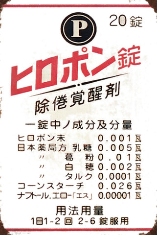 ヒロポン ブリキ看板 昭和 レトロ 薬局 看板 雑貨 インテリア