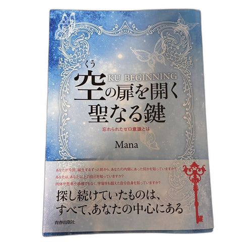 【中古】空の扉を開く聖なる鍵 忘れられたゼロ意識とは KU BEGINNING Mana 青春出版社