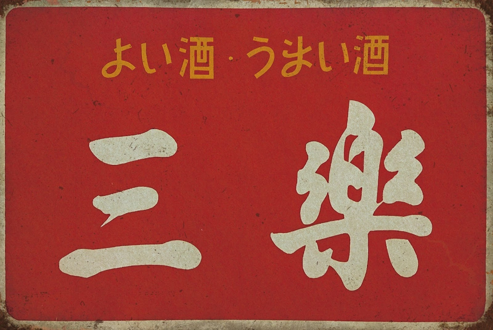 ブリキ看板 レトロ 昭和看板 三楽酒 ビンテージ インテリア
