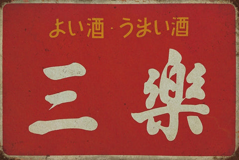 ブリキ看板 レトロ 昭和看板 三楽酒 ビンテージ インテリア