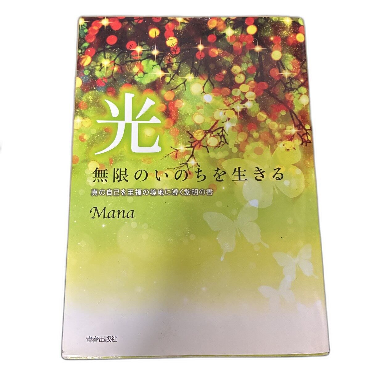 【中古】光 無限のいのちを生きる 真の自己を至福の境地に導く黎明の書 Mana 青春出版社